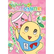 ふなっしーのふなふなふな日和 ぐれっしーと勝負なっし~!