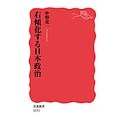 右傾化する日本政治(岩波新書) [新書]