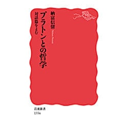 プラトンとの哲学―対話篇をよむ(岩波新書) [新書]