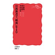 岩波新書で「戦後」をよむ(岩波新書) [新書]