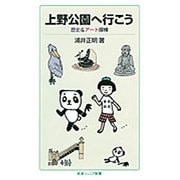 上野公園へ行こう―歴史&アート探検(岩波ジュニア新書) [新書]