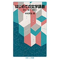 はじめての文学講義―読む・書く・味わう(岩波ジュニア新書) [新書]