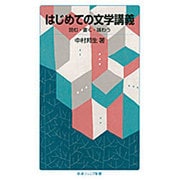はじめての文学講義―読む・書く・味わう(岩波ジュニア新書) [新書]