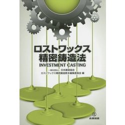 ロストワックス精密鋳造法 [単行本]