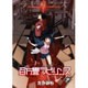 百万畳ラビリンス 下（ヤングキングコミックス） [コミック]