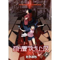 百万畳ラビリンス 下（ヤングキングコミックス） [コミック]