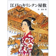 江戸のキリシタン屋敷(パウロ文庫) [文庫]