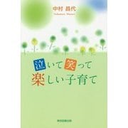 泣いて笑って楽しい子育て [単行本]