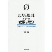 記号と規則、あるいは変数と微分―力学についての非科学的考察 [単行本]