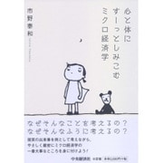 心と体にすーっとしみこむミクロ経済学 [単行本]