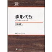 線形代数―行列と数ベクトル空間(日評ベーシック・シリーズ) [全集叢書]