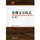 常微分方程式(日評ベーシック・シリーズ) [全集叢書]