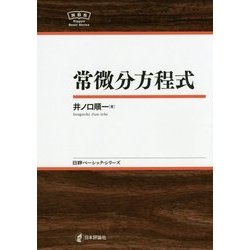 常微分方程式(日評ベーシック・シリーズ) [全集叢書]
