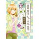 腹黒舞子さんとの京生活 2（バンブー・コミックス） [コミック]