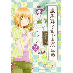 腹黒舞子さんとの京生活 2（バンブー・コミックス） [コミック]
