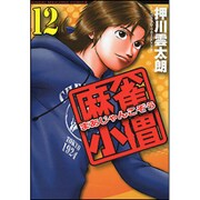 麻雀小僧 12（近代麻雀コミックス） [コミック]