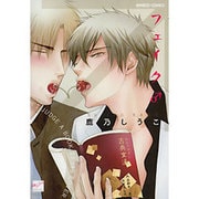 フェイク♂（バンブー・コミックス 麗人セレクション） [コミック]