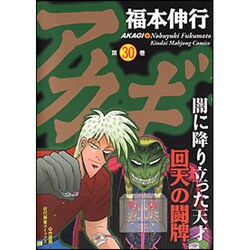 ヨドバシ Com アカギ 30 近代麻雀コミックス コミック 通販 全品無料配達