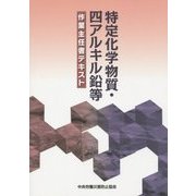 特定化学物質・四アルキル鉛等作業主任者テキスト 第8版 [単行本]