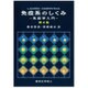 免疫系のしくみ―免疫学入門 第4版 [単行本]