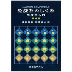 免疫系のしくみ―免疫学入門 第4版 [単行本]