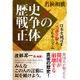 歴史戦争の正体―日本を滅ぼす自虐史観とマルキシズム [単行本]