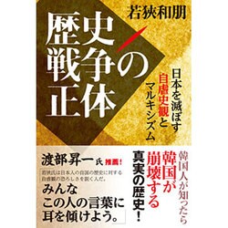歴史戦争の正体―日本を滅ぼす自虐史観とマルキシズム [単行本]