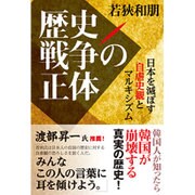 歴史戦争の正体―日本を滅ぼす自虐史観とマルキシズム [単行本]