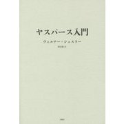 ヤスパース入門(シリーズ・古典転生〈11〉) [単行本]