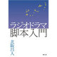 ラジオドラマ脚本入門 [単行本]