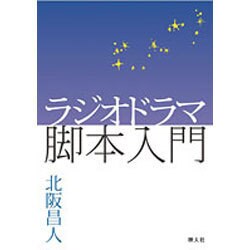 ラジオドラマ脚本入門 [単行本]