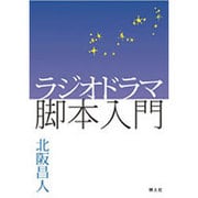 ラジオドラマ脚本入門 [単行本]