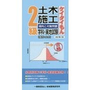 2級土木施工 傾向と対策問題 改訂第2版 [単行本]