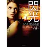 閃光(ザ・ミステリ・コレクション) [文庫]