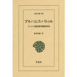 アルパムス・バトゥル―テュルク諸民族英雄叙事詩(東洋文庫) [文庫]