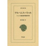 アルパムス・バトゥル―テュルク諸民族英雄叙事詩(東洋文庫) [文庫]