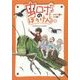 虫ロボのぼうけん〈4〉バッタとジャンプ大会! [全集叢書]