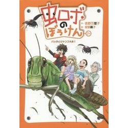 虫ロボのぼうけん〈4〉バッタとジャンプ大会! [全集叢書]