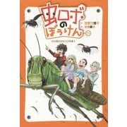 虫ロボのぼうけん〈4〉バッタとジャンプ大会! [全集叢書]