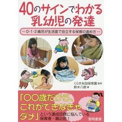40のサインでわかる乳幼児の発達―0・1・2歳児が生活面で自立する保育の進め方 [単行本]