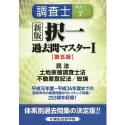 ヨドバシ Com 新版 調査士択一過去問マスター 1 民法 土地家屋調査士法 不動産登記法 総論 第五版 単行本 通販 全品無料配達