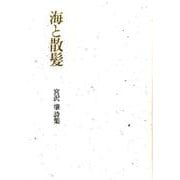 海と散髪―宮沢肇詩集 [単行本]