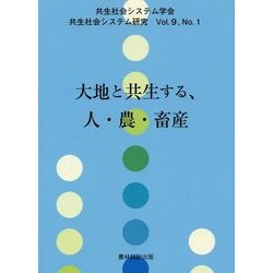 大地と共生する、人・農・畜産(共生社会システム研究〈Vol.9,No.1〉) [全集叢書]