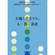 大地と共生する、人・農・畜産(共生社会システム研究〈Vol.9,No.1〉) [全集叢書]