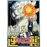 CD付き　よんでますよ、アザゼルさん。（12）限定版(講談社キャラクターズA) [コミック]