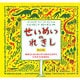 せいめいのれきし 改訂版 [絵本]