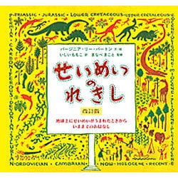 せいめいのれきし 改訂版 [絵本]