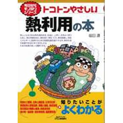 トコトンやさしい熱利用の本(B&Tブックス―今日からモノ知りシリーズ) [単行本]