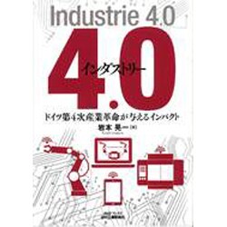 インダストリー4.0―ドイツ第4次産業革命が与えるインパクト(B&Tブックス) [単行本]