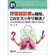 呼吸器診療の疑問、これでスッキリ解決!－みんなが困る検査・手技、鑑別診断、治療のコツを教えます [単行本]